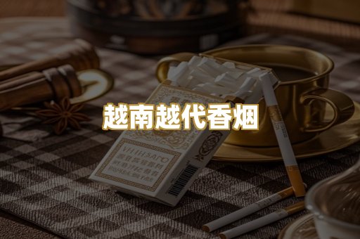 越南越代香烟