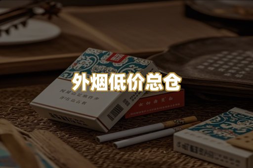 外烟低价总仓